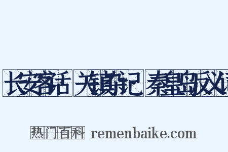 长安客话·关镇杂记·秦皇岛反义词是什么意思的图片